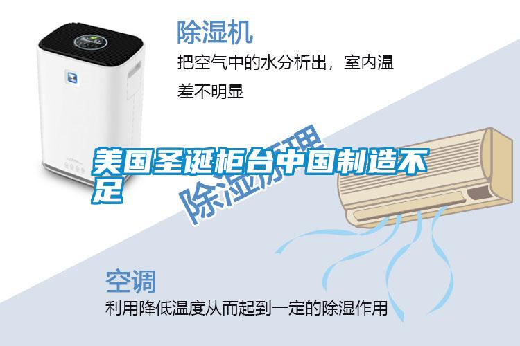 美国圣诞柜台中国制造不足