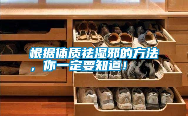 根据体质祛湿邪的方法，你一定要知道！