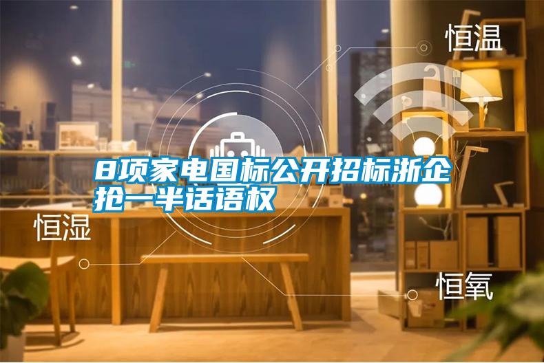 8项家电国标公开招标浙企抢一半话语权