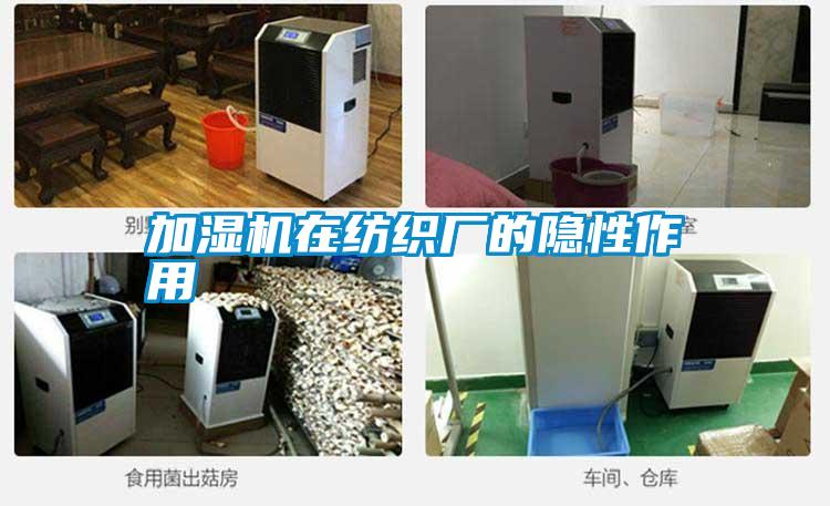 加湿机在纺织厂的隐性作用