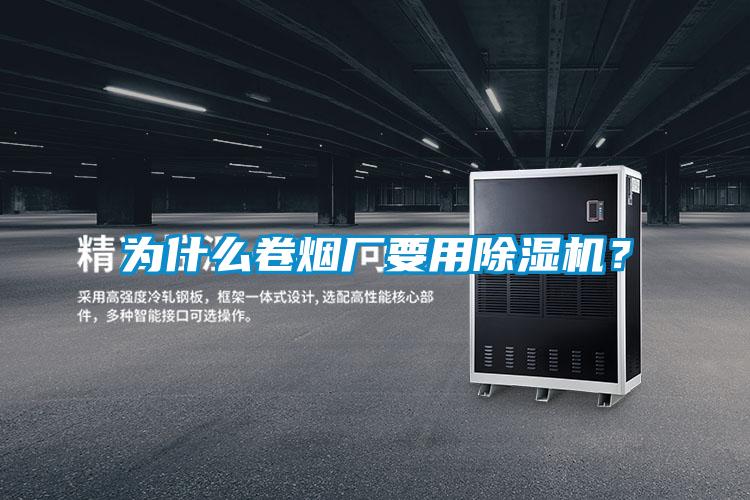 为什么卷烟厂要用除湿机？
