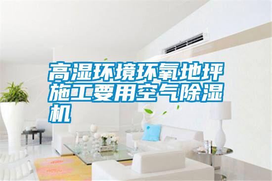 高湿环境环氧地坪施工要用空气除湿机