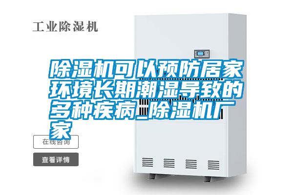 除湿机可以预防居家环境长期潮湿导致的多种疾病_除湿机厂家