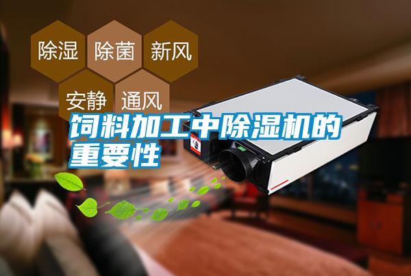 饲料加工中除湿机的重要性