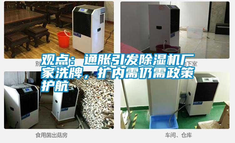 观点：通胀引发除湿机厂家洗牌，扩内需仍需政策护航