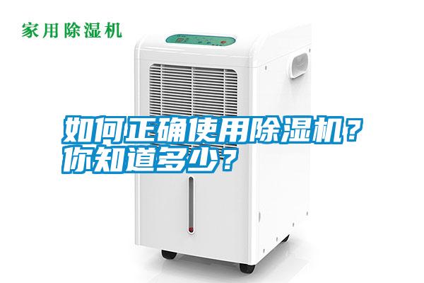 如何正确使用除湿机？你知道多少？