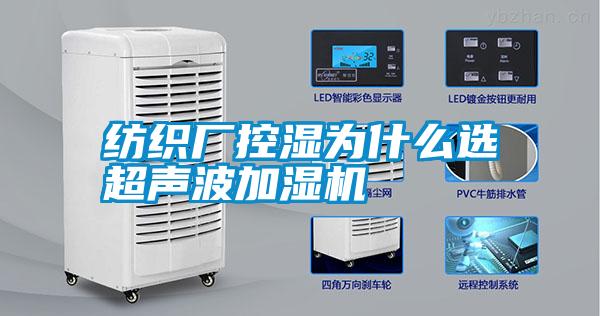 纺织厂控湿为什么选超声波加湿机