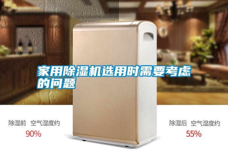 家用除湿机选用时需要考虑的问题