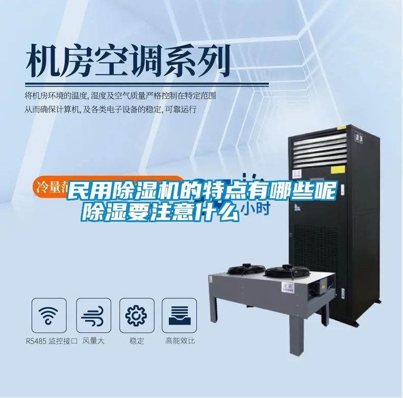 民用除湿机的特点有哪些呢 除湿要注意什么
