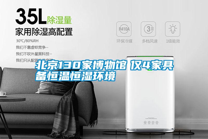 北京130家博物馆　仅4家具备恒温恒湿环境