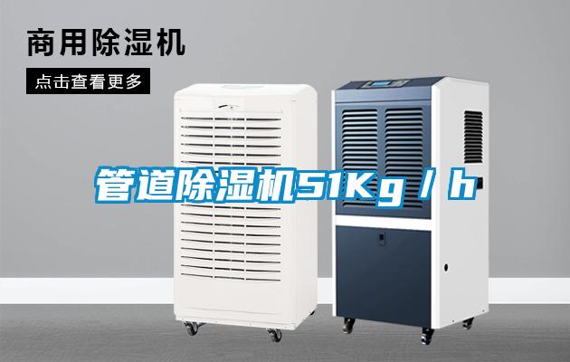 管道除湿机51Kg／h
