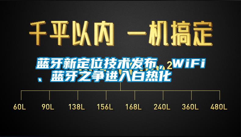 蓝牙新定位技术发布，WiFi、蓝牙之争进入白热化