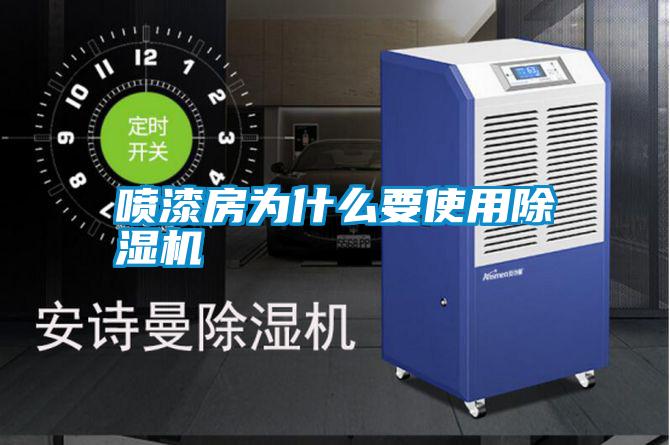 喷漆房为什么要使用除湿机