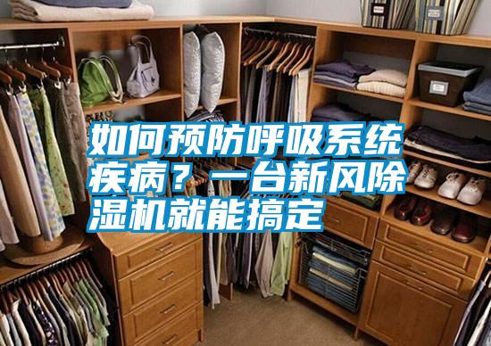 如何预防呼吸系统疾病？一台新风除湿机就能搞定