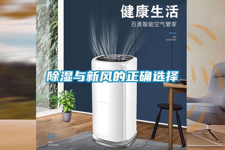 除湿与新风的正确选择