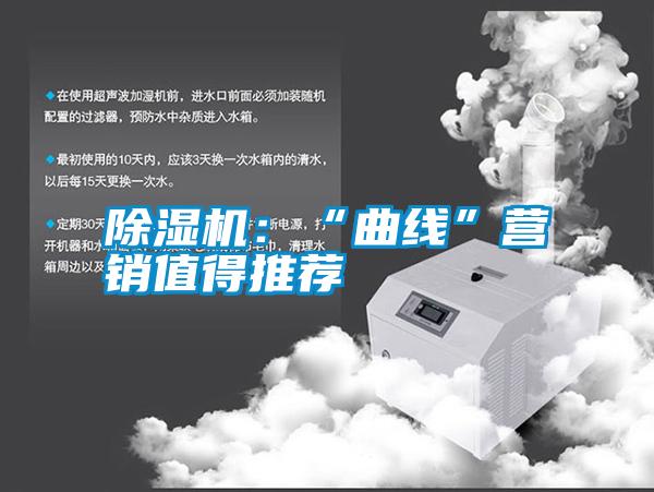 除湿机：“曲线”营销值得推荐