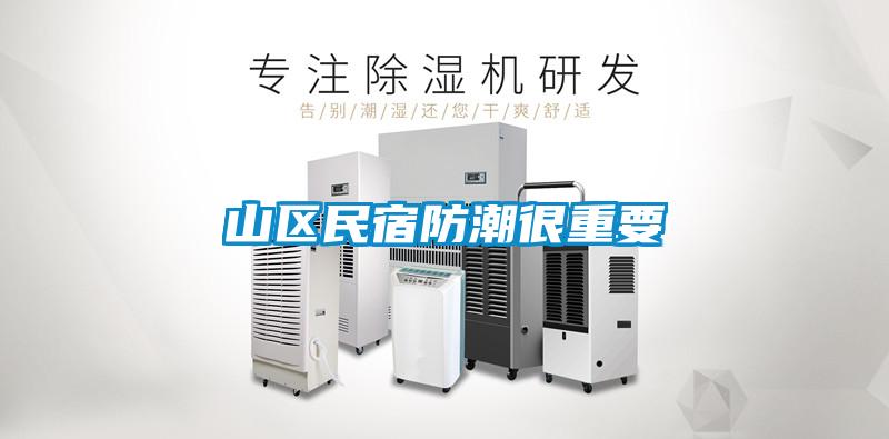 山区民宿防潮很重要