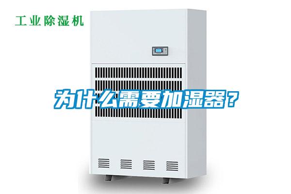 为什么需要加湿器？