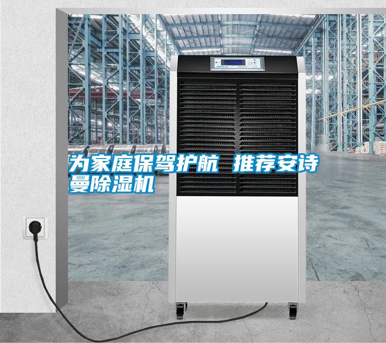 为家庭保驾护航 推荐安诗曼除湿机