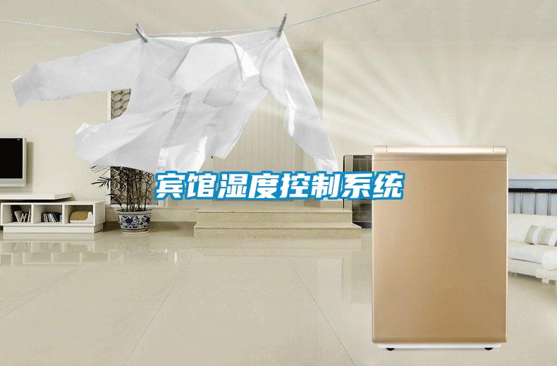 宾馆湿度控制系统
