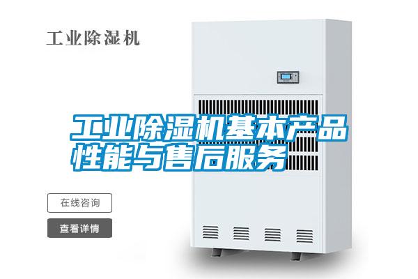 工业除湿机基本产品性能与售后服务