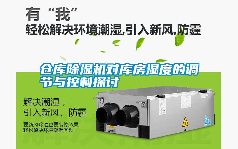 仓库除湿机对库房湿度的调节与控制探讨