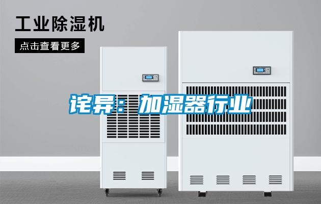 诧异：加湿器行业