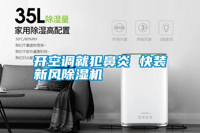 开空调就犯鼻炎 快装新风除湿机