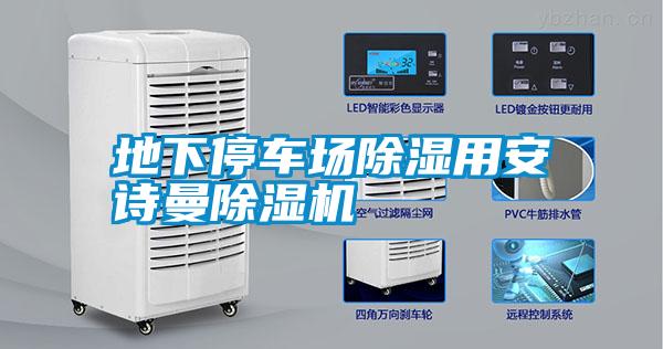 地下停车场除湿用安诗曼除湿机