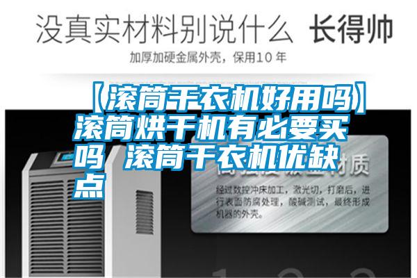 【滚筒干衣机好用吗】滚筒烘干机有必要买吗 滚筒干衣机优缺点
