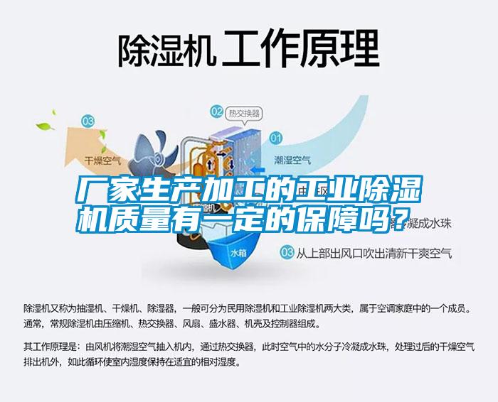 厂家生产加工的工业除湿机质量有一定的保障吗?