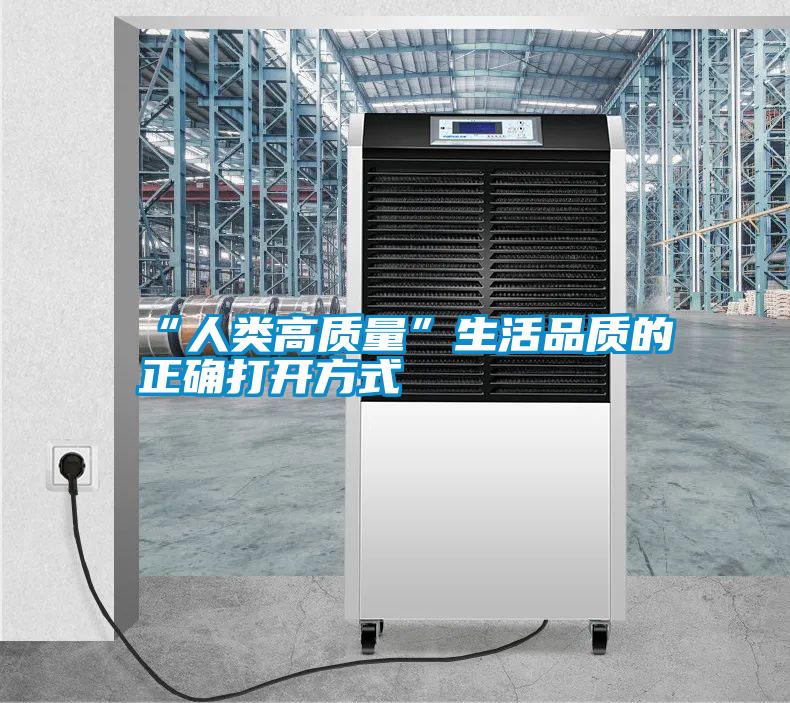 “人类高质量”生活品质的正确打开方式