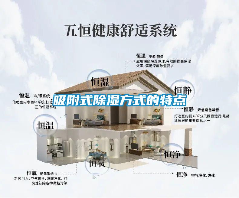吸附式除湿方式的特点