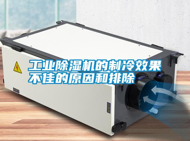 工业除湿机的制冷效果不佳的原因和排除