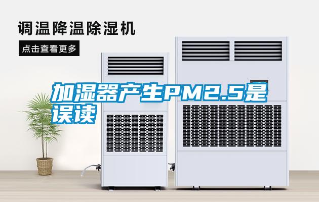加湿器产生PM2.5是误读