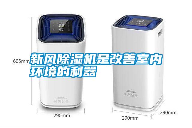 新风除湿机是改善室内环境的利器