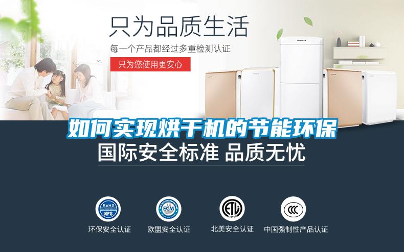如何实现烘干机的节能环保