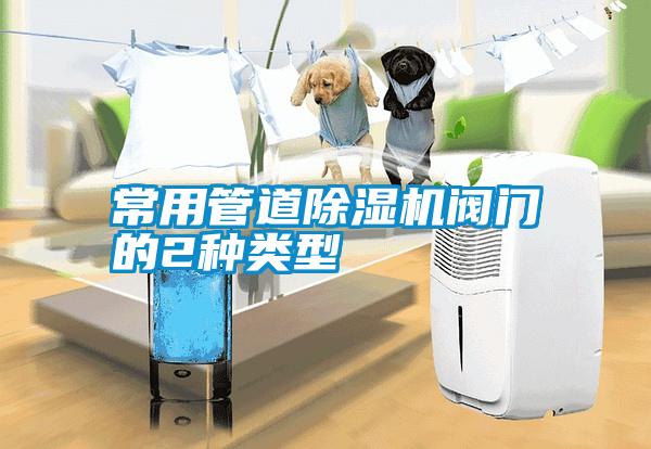 常用管道除湿机阀门的2种类型