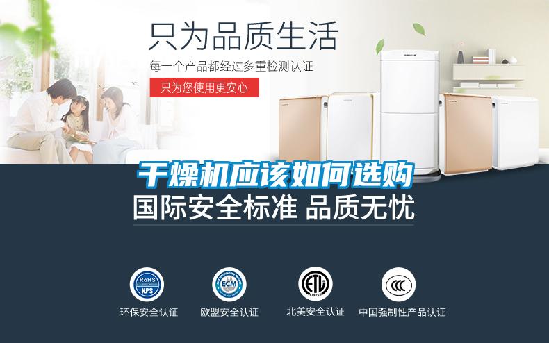 干燥机应该如何选购