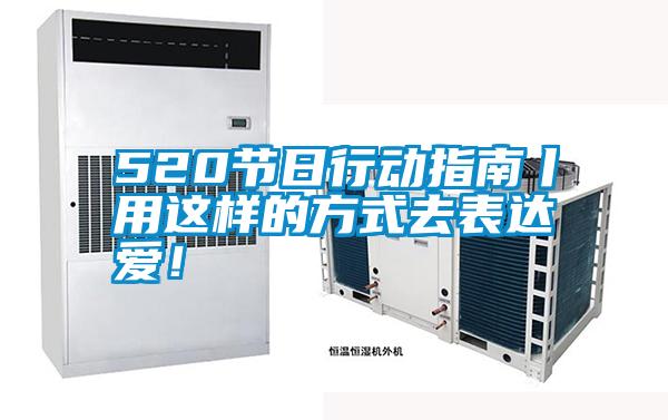 520节日行动指南丨用这样的方式去表达爱!