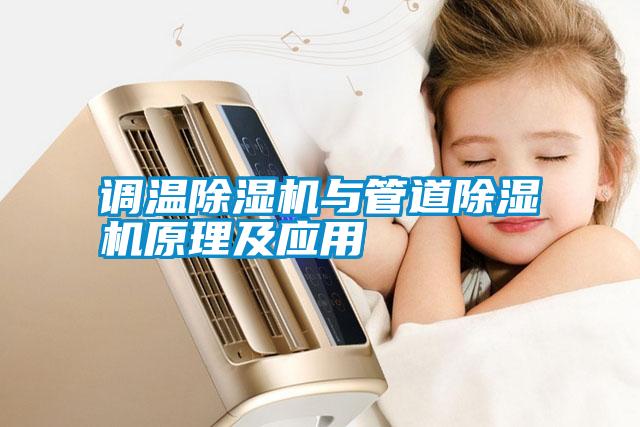 调温除湿机与管道除湿机原理及应用