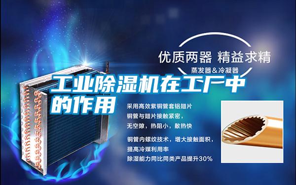 工业除湿机在工厂中的作用
