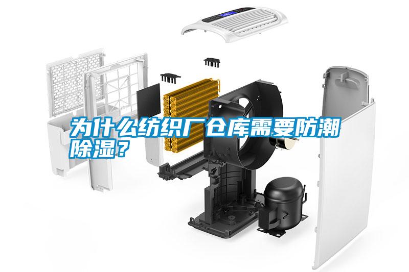为什么纺织厂仓库需要防潮除湿？
