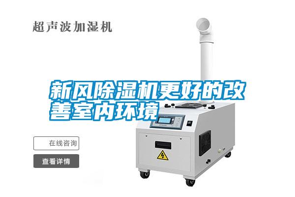 新风除湿机更好的改善室内环境