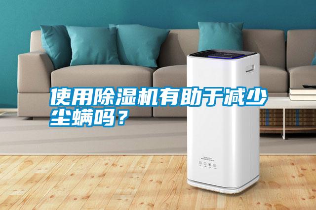 使用除湿机有助于减少尘螨吗？