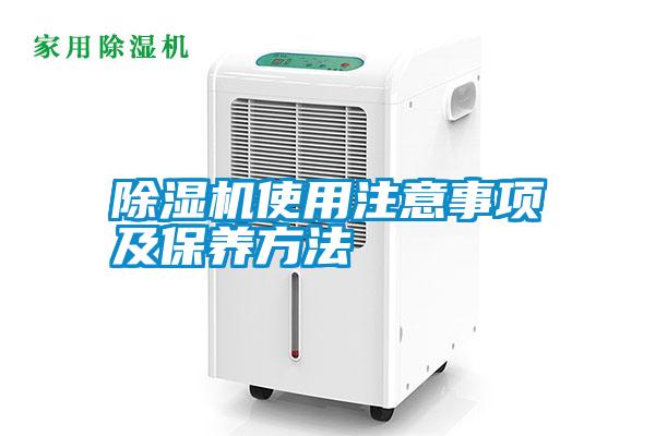 除湿机使用注意事项及保养方法