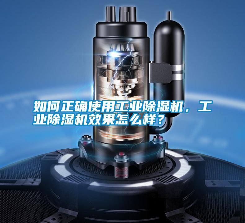 如何正确使用工业除湿机，工业除湿机效果怎么样？