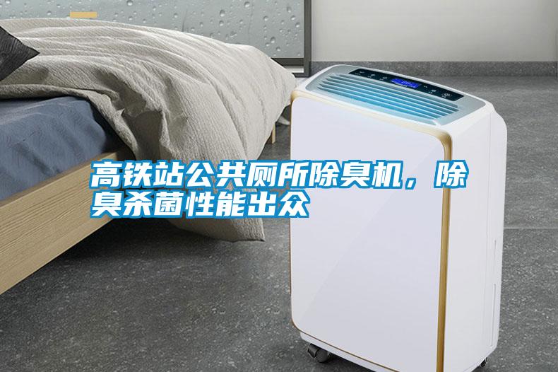 高铁站公共厕所除臭机，除臭杀菌性能出众