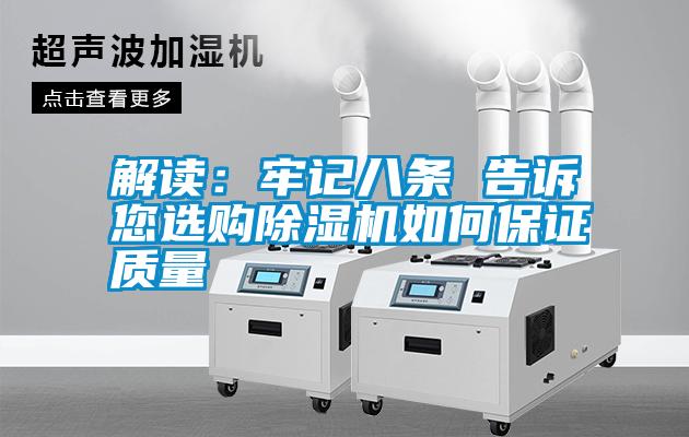 解读：牢记八条 告诉您选购除湿机如何保证质量