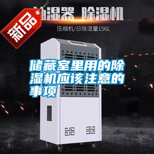 储藏室里用的除湿机应该注意的事项